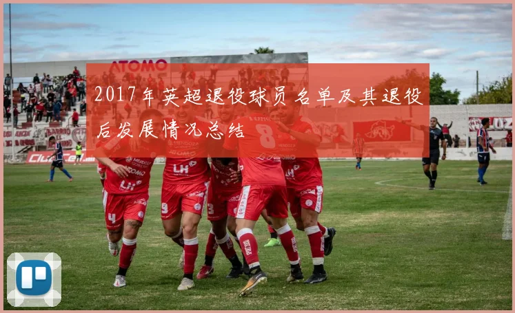 2017年英超退役球员名单及其退役后发展情况总结