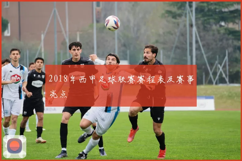2018年西甲足球联赛赛程表及赛事亮点