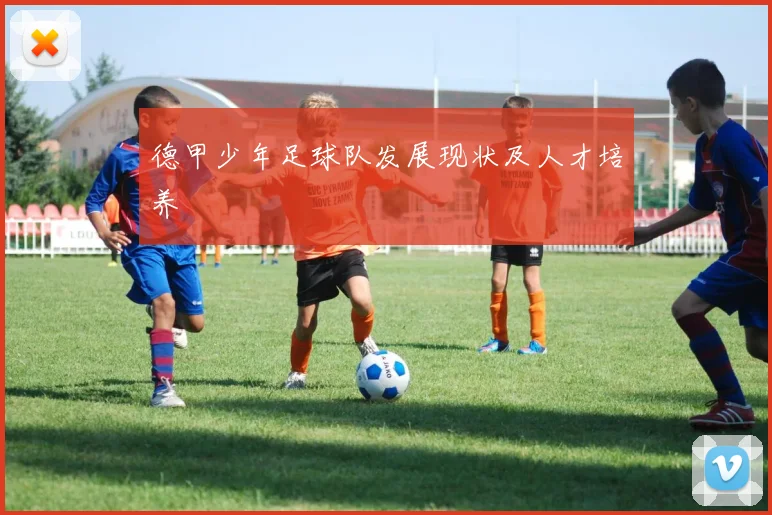 德甲少年足球队发展现状及人才培养