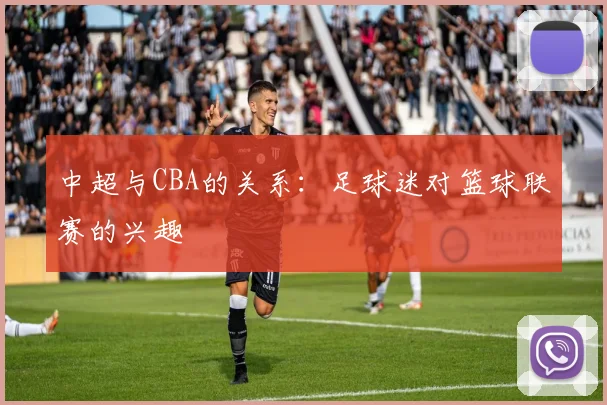 中超与CBA的关系：足球迷对篮球联赛的兴趣