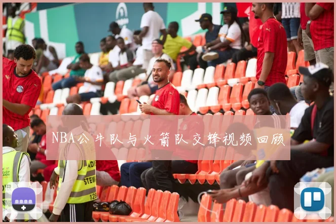 NBA公牛队与火箭队交锋视频回顾