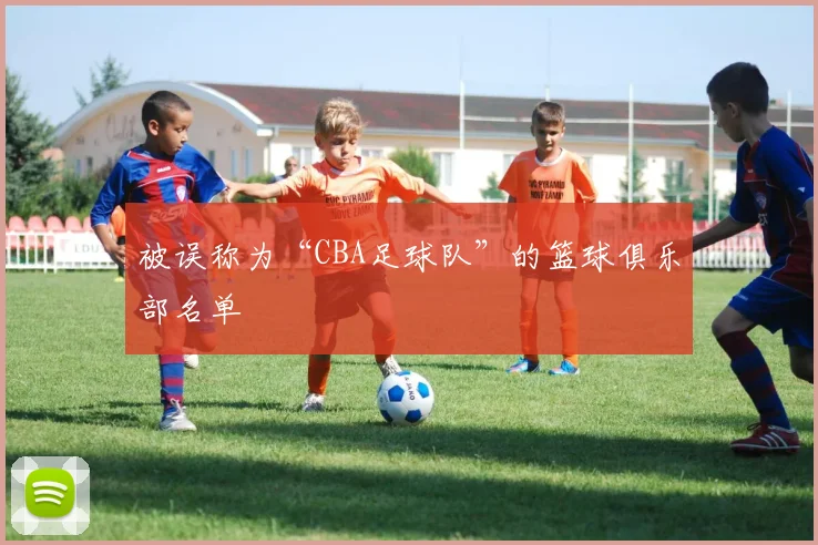 被误称为“CBA足球队”的篮球俱乐部名单