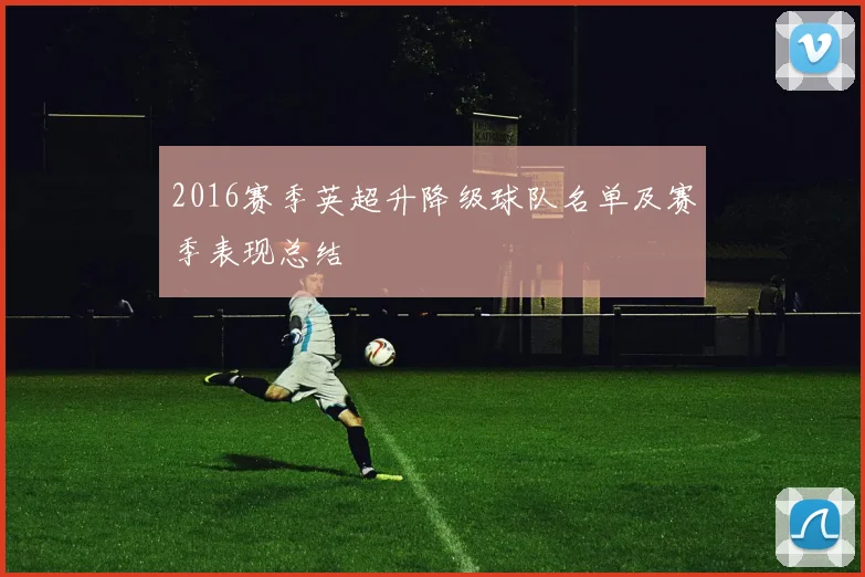 2016赛季英超升降级球队名单及赛季表现总结