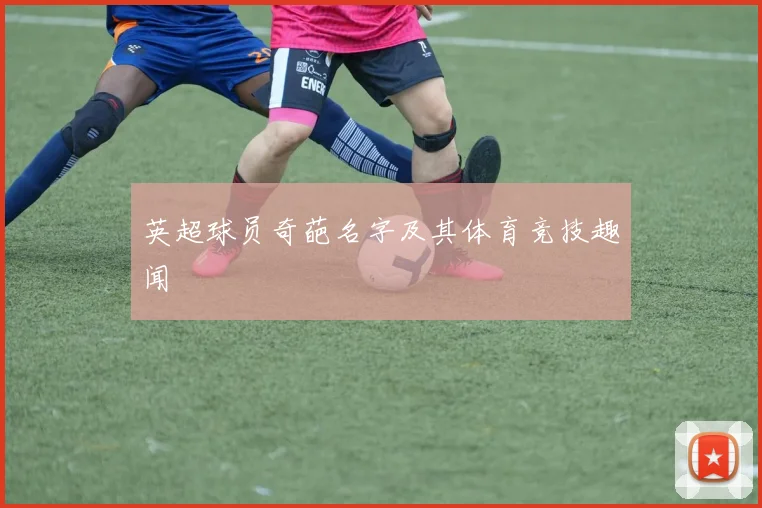 英超球员奇葩名字及其体育竞技趣闻