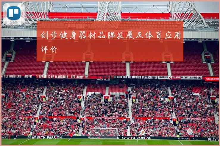 创步健身器材品牌发展及体育应用评价