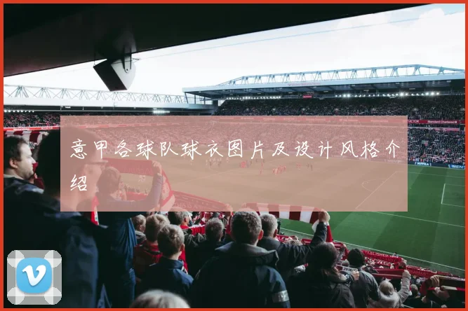 意甲各球队球衣图片及设计风格介绍