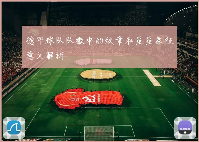 德甲球队队徽中的纹章和星星象征意义解析