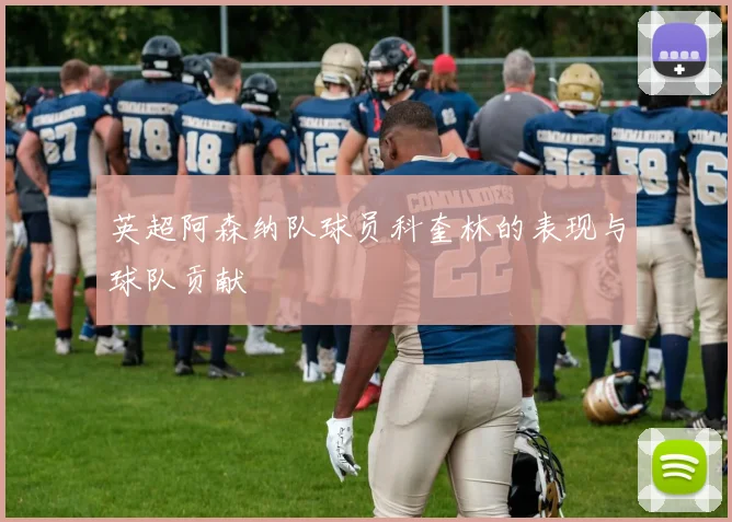 英超阿森纳队球员科奎林的表现与球队贡献