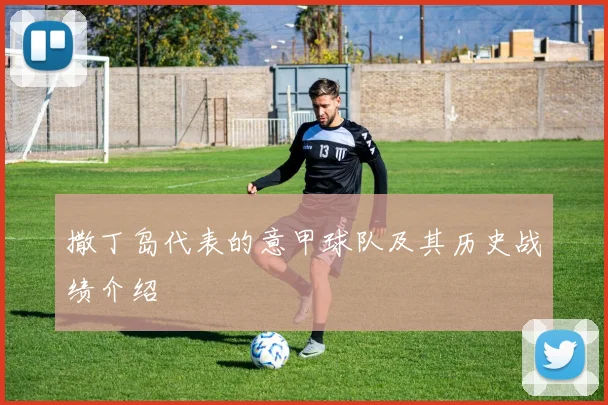 撒丁岛代表的意甲球队及其历史战绩介绍