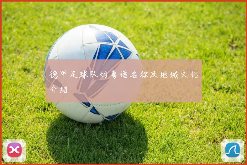 德甲足球队的粤语名称及地域文化介绍