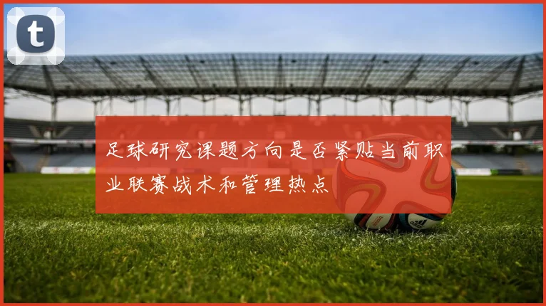 足球研究课题方向是否紧贴当前职业联赛战术和管理热点